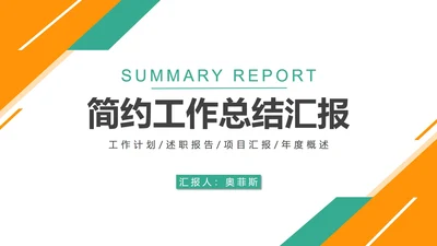 黄色简约风工作总结PPT模板