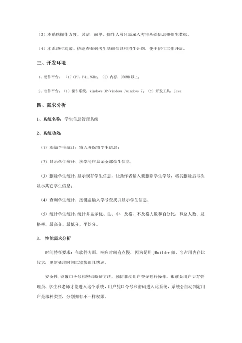 Java综合项目学生信息标准管理系统.docx