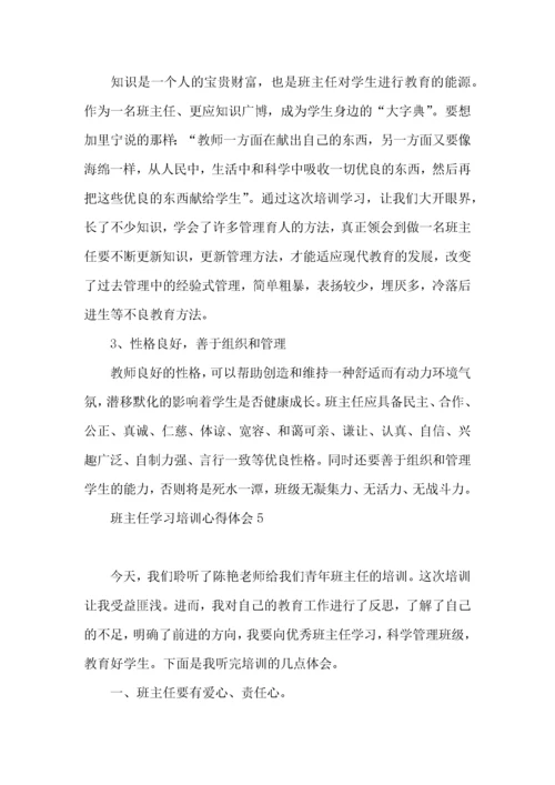 班主任学习培训心得体会.docx