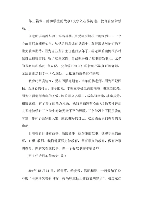 关于班主任培训心得体会模板十篇.docx