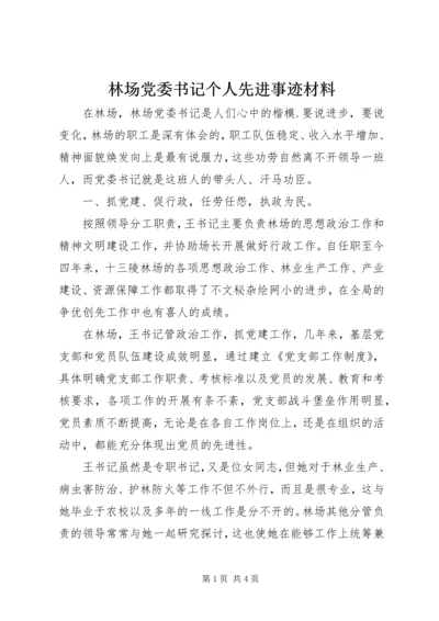 林场党委书记个人先进事迹材料.docx