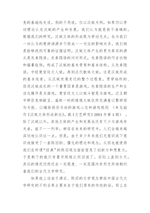 对中国古代文学研究中若干问题的反思的论文.docx