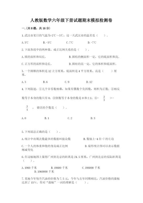 人教版数学六年级下册试题期末模拟检测卷及完整答案1套.docx