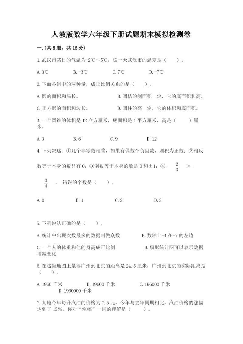人教版数学六年级下册试题期末模拟检测卷及完整答案1套.docx