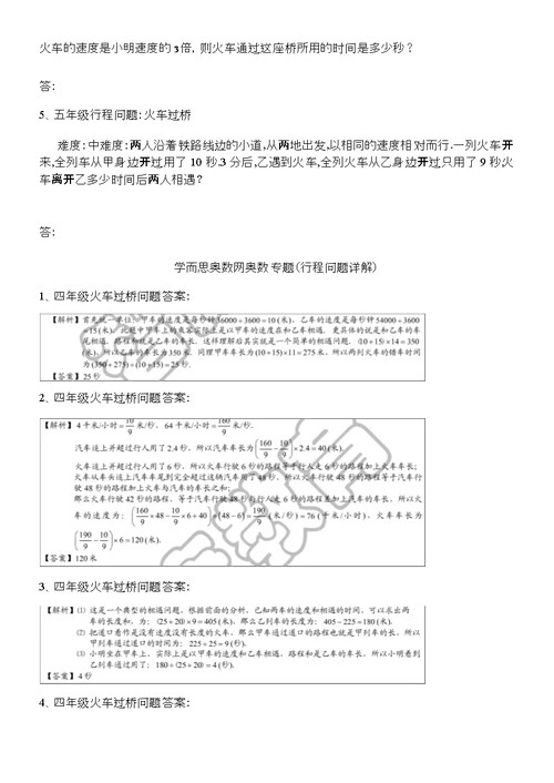 四年级奥数行程问题及火车过桥问题的例题讲解练习答案