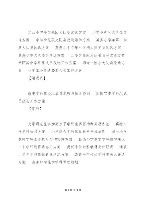 中学科组成员改选工作方案.docx