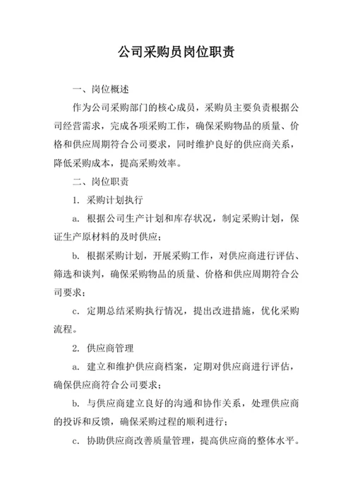 公司采购员岗位职责