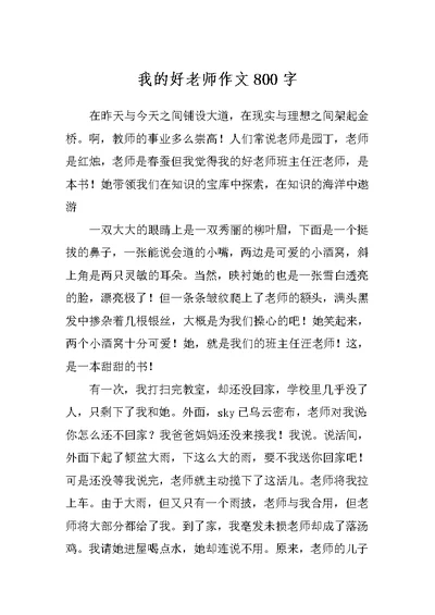 我的好老师作文800字