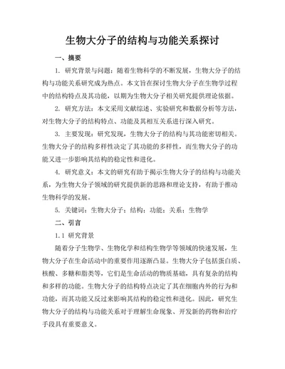 生物大分子的结构与功能关系探讨