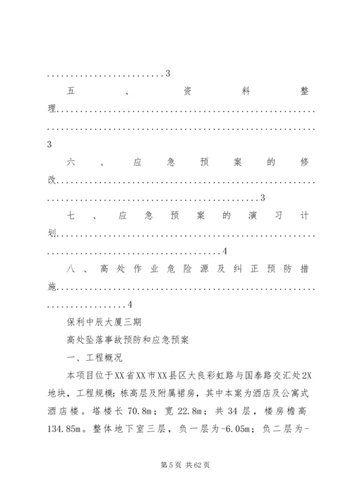 高处坠落事故的预防及其应急预案 (2).docx