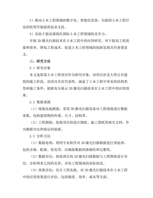 3D激光扫描技术在土木工程中的应用