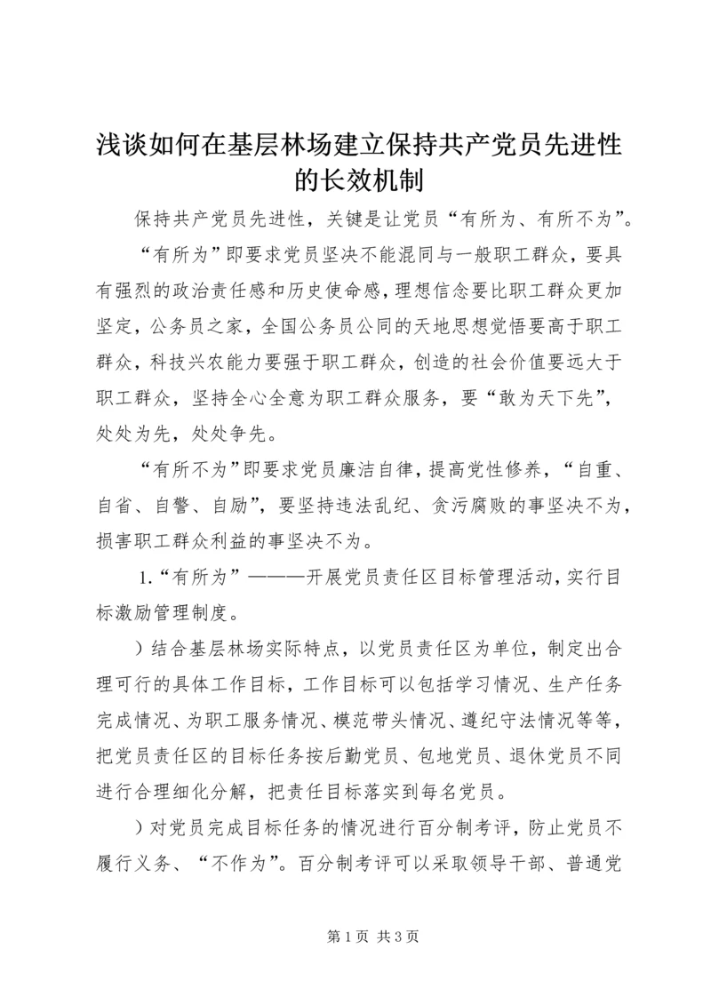 浅谈如何在基层林场建立保持共产党员先进性的长效机制.docx