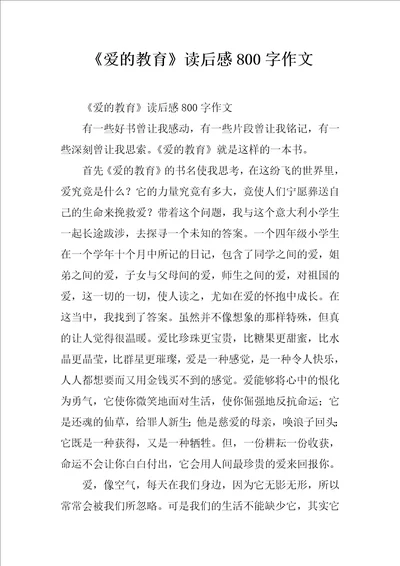 爱的教育读后感800字作文