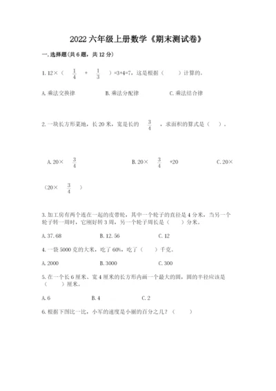 2022六年级上册数学《期末测试卷》含答案【满分必刷】.docx