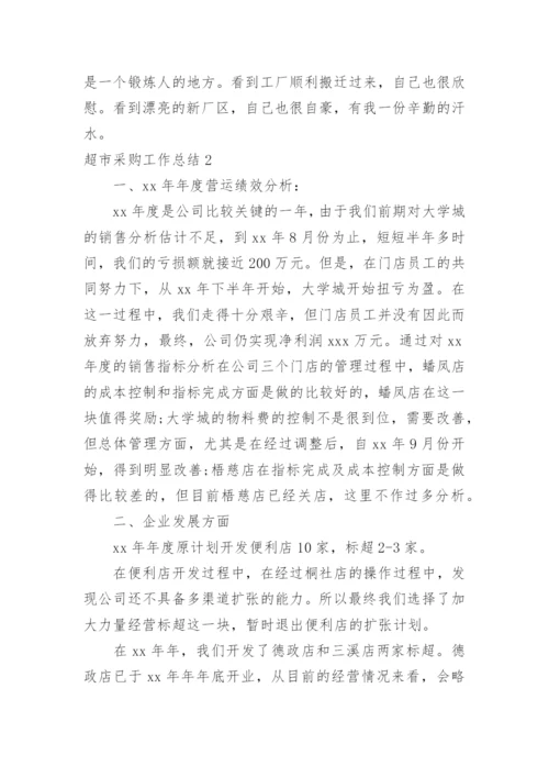 超市采购工作总结.docx