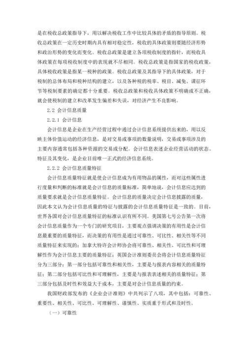 论税收政策对上市公司会计信息质量的影响.docx