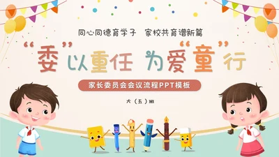 卡通儿童插画风幼儿园家委会工作培训课件ppt模板