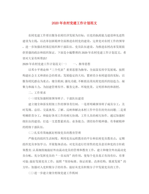 精编之年农村党建工作计划范文.docx