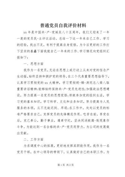 普通党员自我评价材料.docx