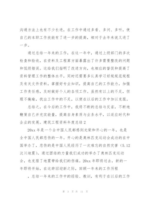 建筑工程资料年度总结.docx