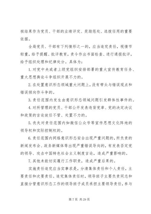 落实意识形态工作责任制实施方案合集.docx