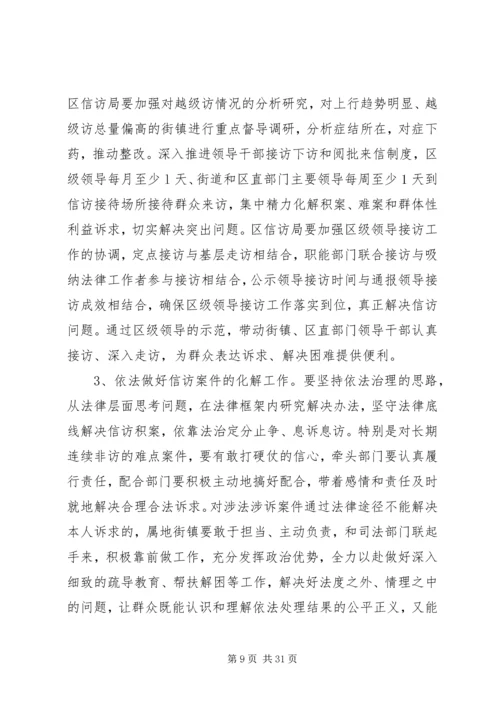 区委书记信访稳定会议讲话.docx