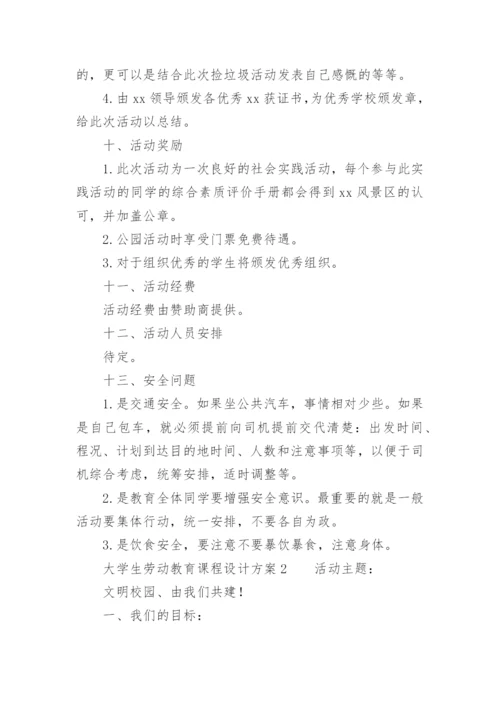 大学生劳动教育课程设计方案.docx