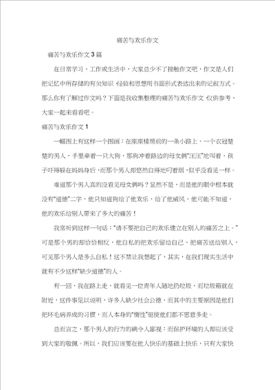 痛苦与欢乐作文