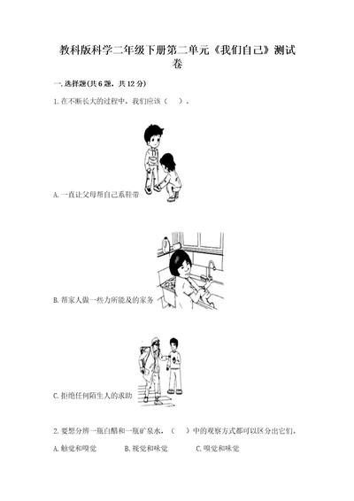 教科版科学二年级下册第二单元《我们自己》测试卷a4版可打印