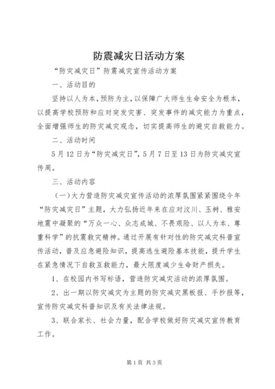 防震减灾日活动方案 (3).docx