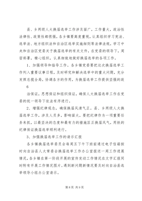 县乡人大换届培训会讲话5则范文 (4).docx