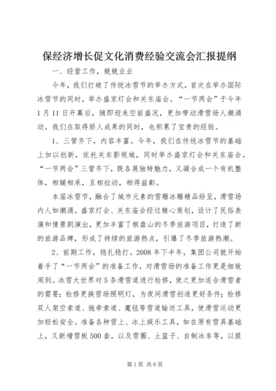 保经济增长促文化消费经验交流会汇报提纲.docx