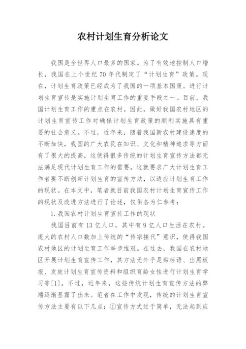 农村计划生育分析论文.docx