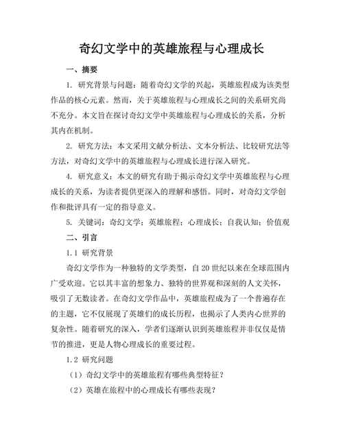 奇幻文学中的英雄旅程与心理成长