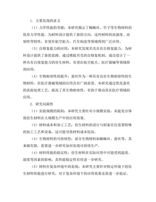 基于仿生学的材料设计与应用探索