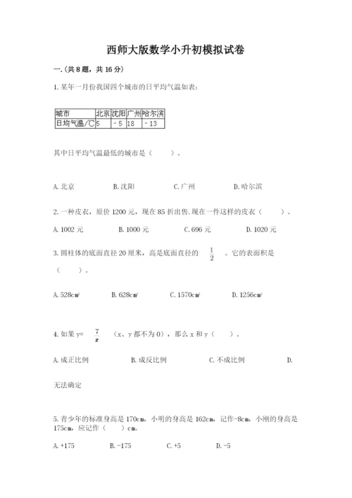 西师大版数学小升初模拟试卷附参考答案【名师推荐】.docx