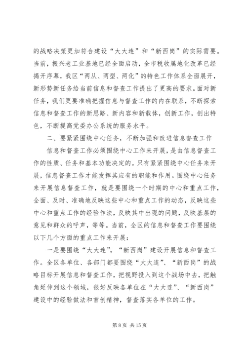 区委副书记在全区信息督查工作会议上的讲话 (2).docx