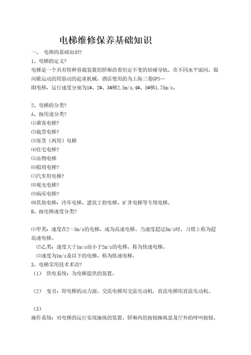 电梯维修保养基础知识