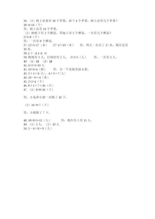 小学一年级上册数学解决问题50道及参考答案（最新）.docx