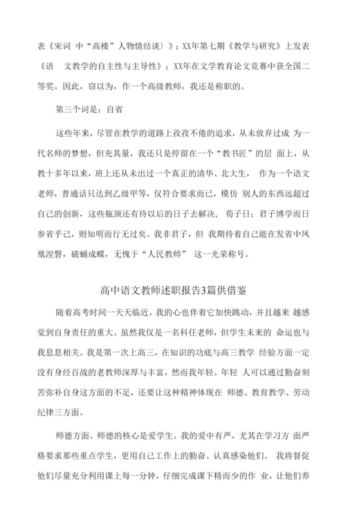 高中语文教师述职报告3篇供借鉴.docx