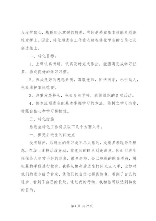 学校后进生的转化工作计划模板精选.docx