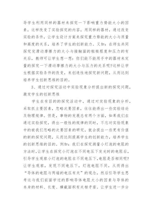 物理教学中的创新教育论文.docx