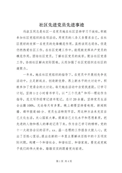 社区先进党员先进事迹 (3).docx