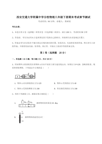 强化训练西安交通大学附属中学分校物理八年级下册期末考试章节测试试卷（解析版）.docx