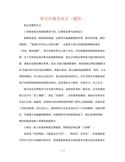 【精编】班主任德育论文通用.docx