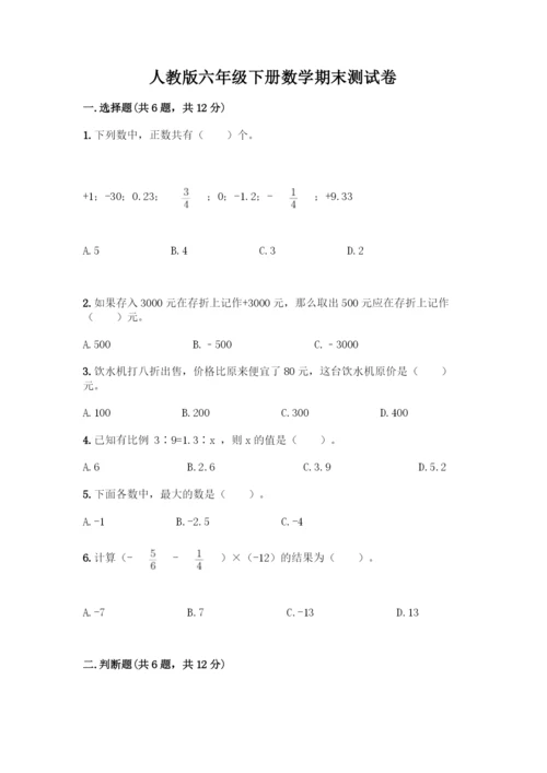 人教版六年级下册数学期末测试卷丨精品(预热题).docx