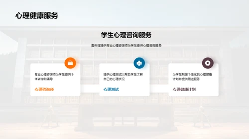 图书馆：心理健康的灯塔
