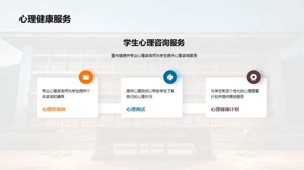图书馆：心理健康的灯塔