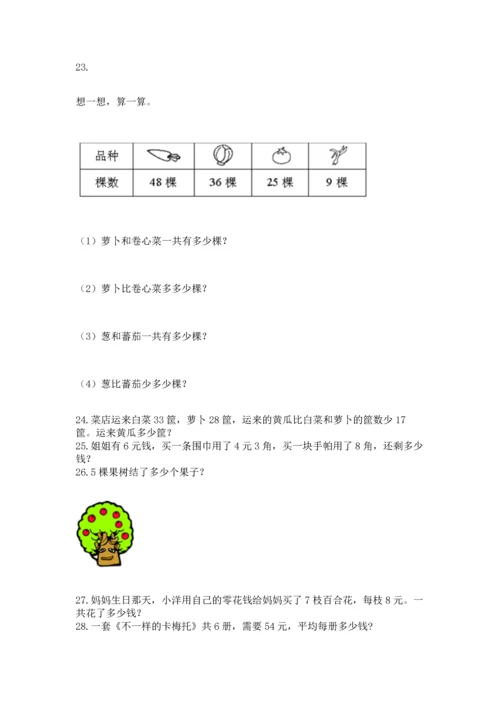二年级上册数学应用题100道含答案【突破训练】.docx