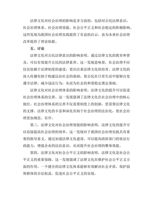 法律文化对社会治理的影响研究